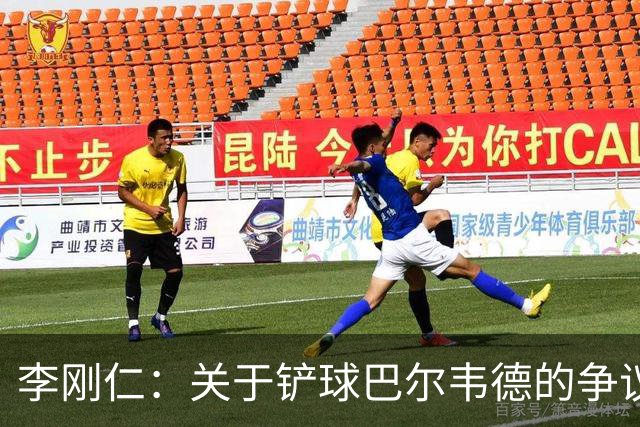 李刚仁：关于铲球巴尔韦德的争议，我无话可说